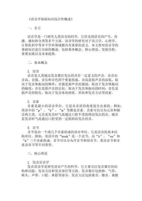 公共基础知识语音学基础知识概述