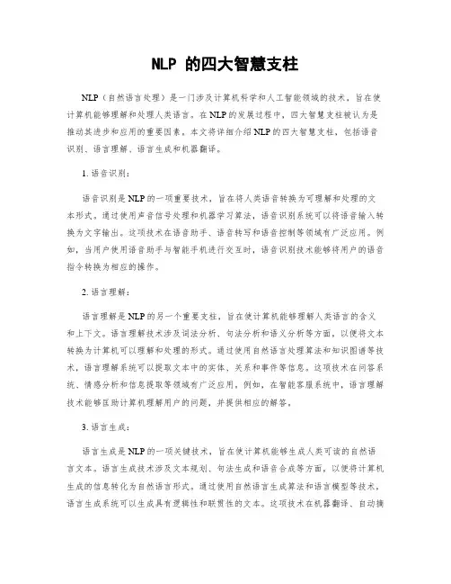 NLP 的四大智慧支柱