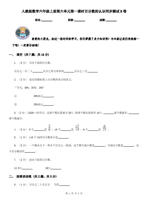 人教版数学六年级上册第六单元第一课时百分数的认识同步测试B卷