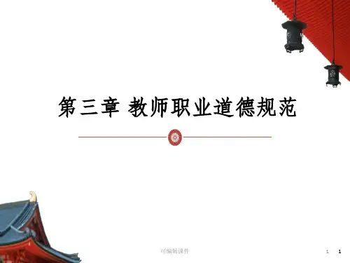 幼儿园职业道德规范与文化素养ppt课件