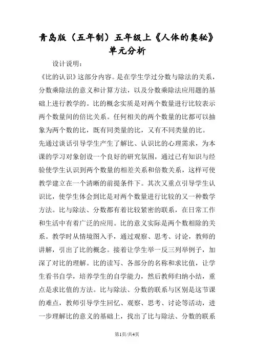 青岛版(五年制)五年级上《人体的奥秘》单元分析