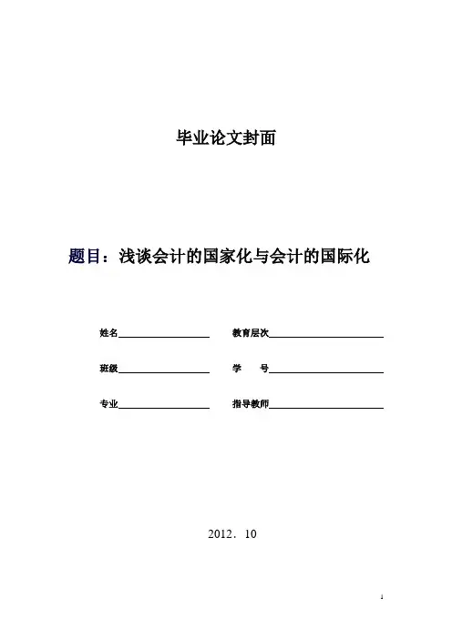 浅谈会计的国家化与会计的国际化.