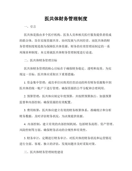 医共体财务管理制度