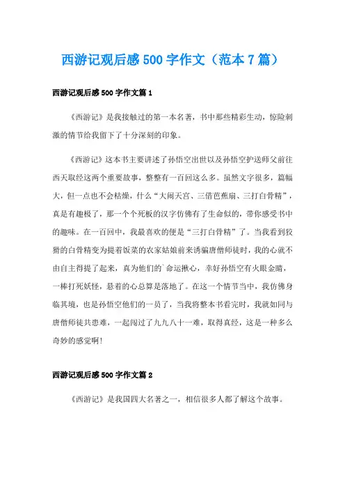 西游记观后感500字作文(范本7篇)