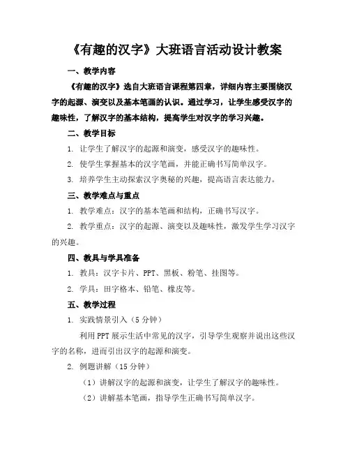 《有趣的汉字》大班语言活动设计教案