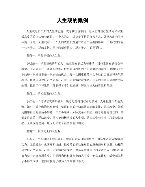 人生观的案例