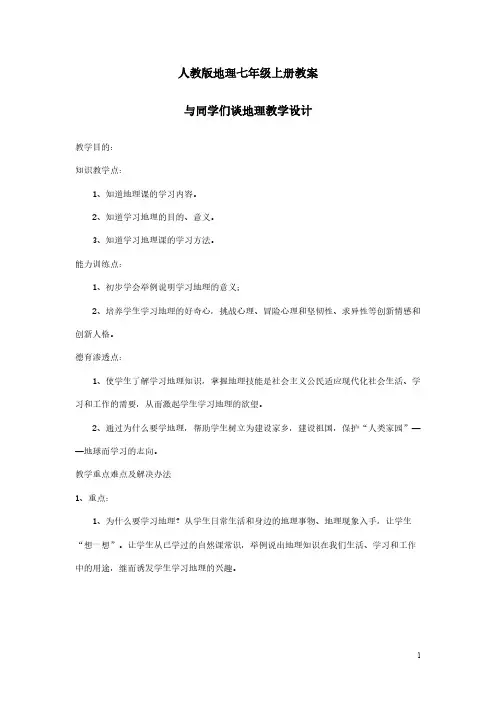 【免费下载】新课标人教版七年级上册地理全册教案