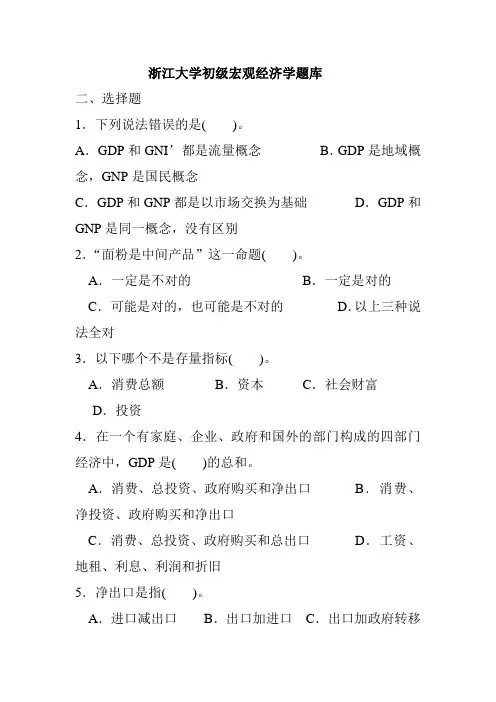 浙江大学初级宏观经济学题库(附参考答案)