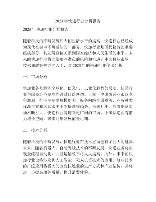 2023年快递行业分析报告