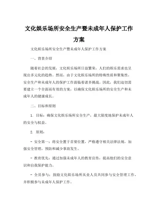 文化娱乐场所安全生产暨未成年人保护工作方案