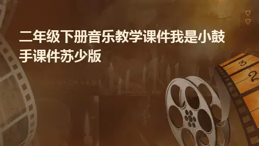 2024版二年级下册音乐教学课件我是小鼓手课件苏少版