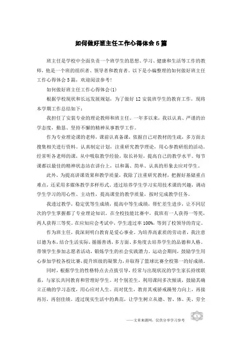 如何做好班主任工作心得体会5篇