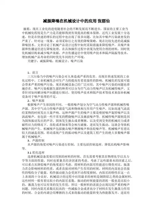 减振降噪在机械设计中的应用 张丽仙