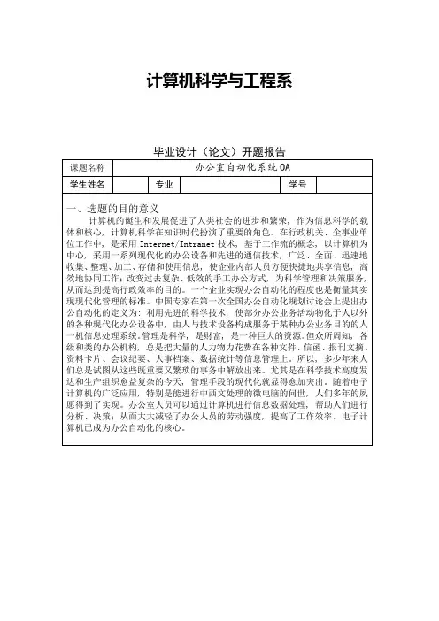 办公自动化系统论文开题报告