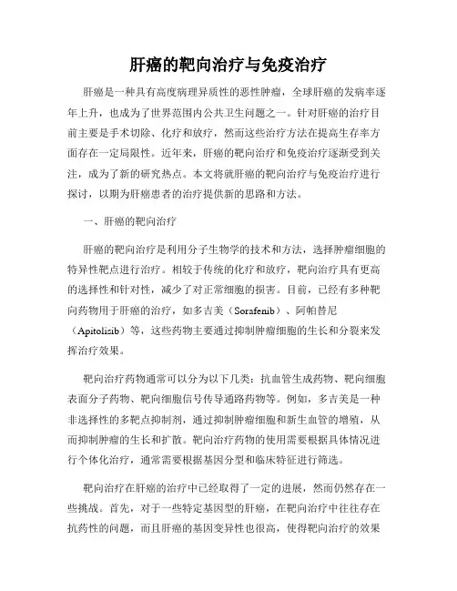 肝癌的靶向治疗与免疫治疗