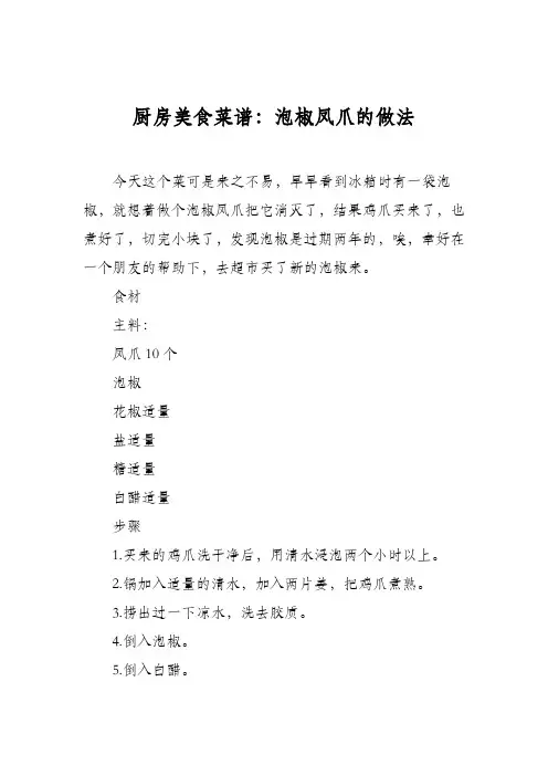 厨房美食菜谱：泡椒凤爪的做法