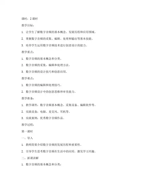 数字音频设计教案模板范文