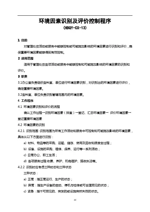 环境因素识别及评价控制程序
