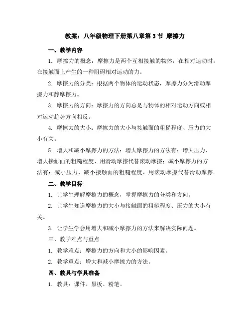 八年级物理下册第八章第3节摩擦力教案