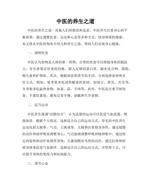 中医的养生之道