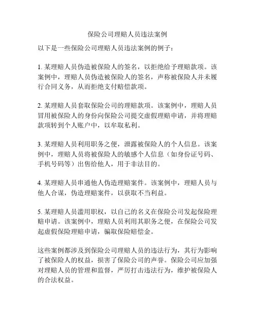 保险公司理赔人员违法案例