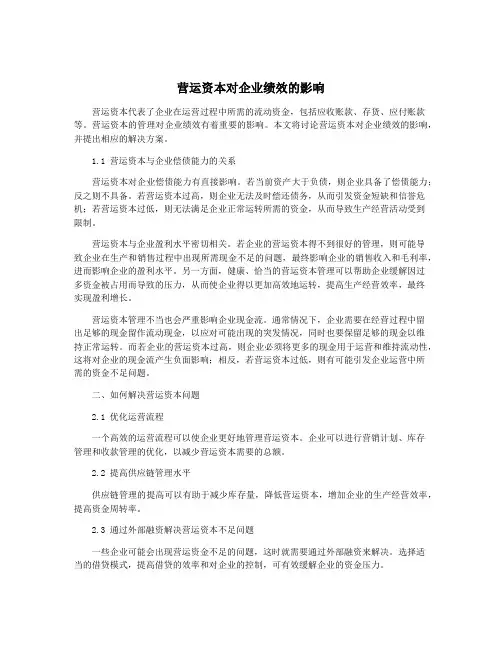 营运资本对企业绩效的影响