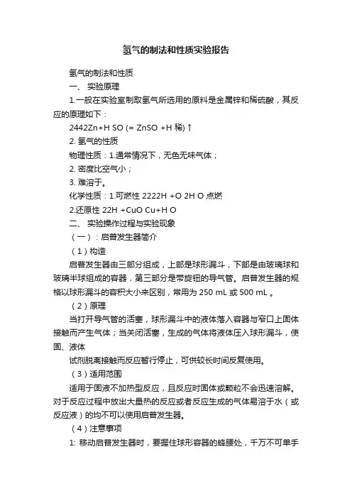 氢气的制法和性质实验报告