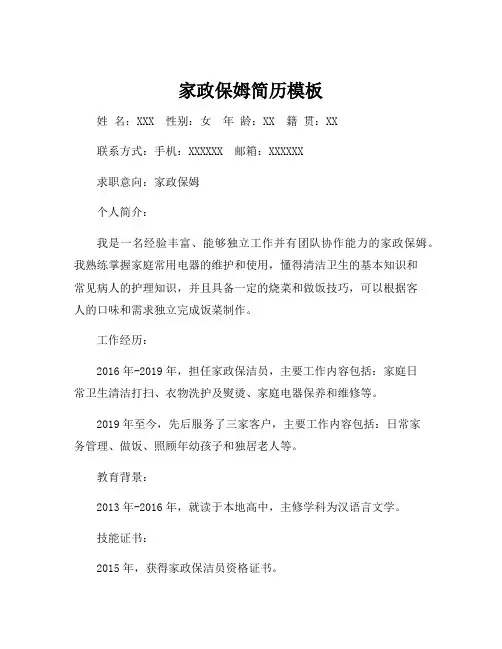 家政保姆简历模板