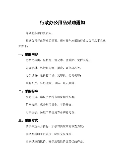 行政办公用品采购通知