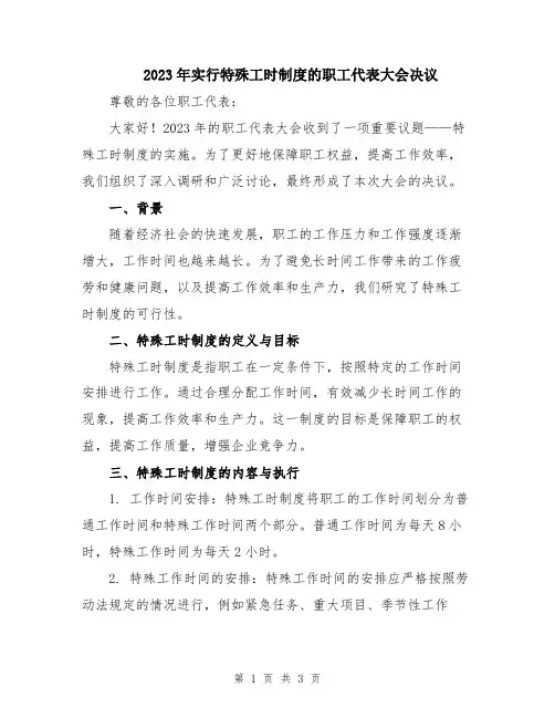 2023年实行特殊工时制度的职工代表大会决议