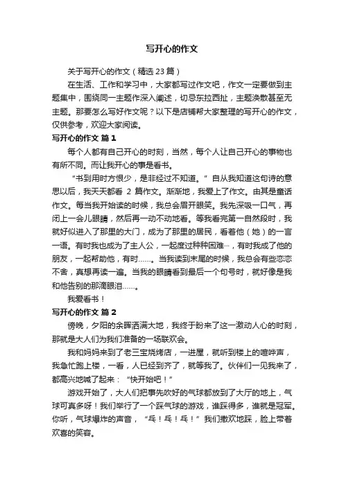 写开心的作文