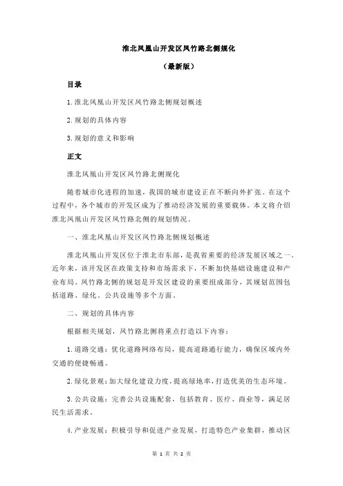 淮北凤凰山开发区凤竹路北侧规化