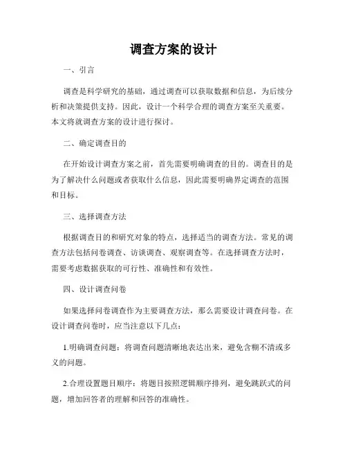 调查方案的设计