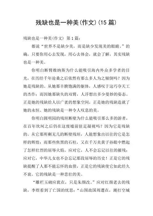 残缺也是一种美(作文)(15篇)