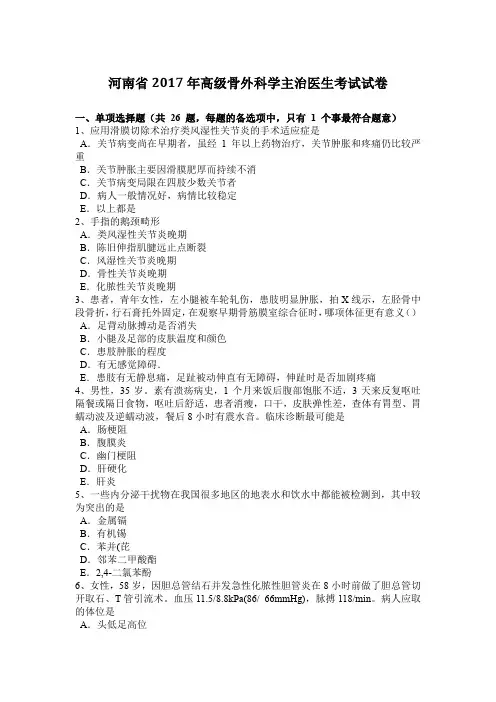 河南省2017年高级骨外科学主治医生考试试卷