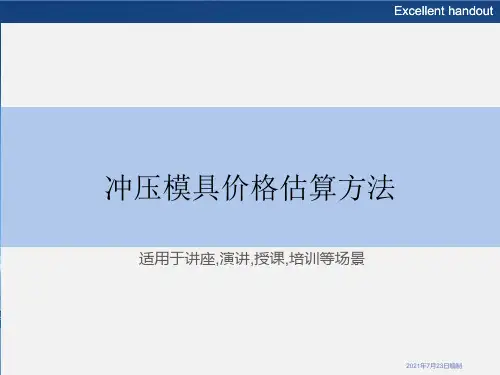冲压模具价格估算方法