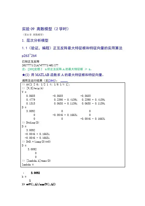 数学建模实验答案 离散模型讲解