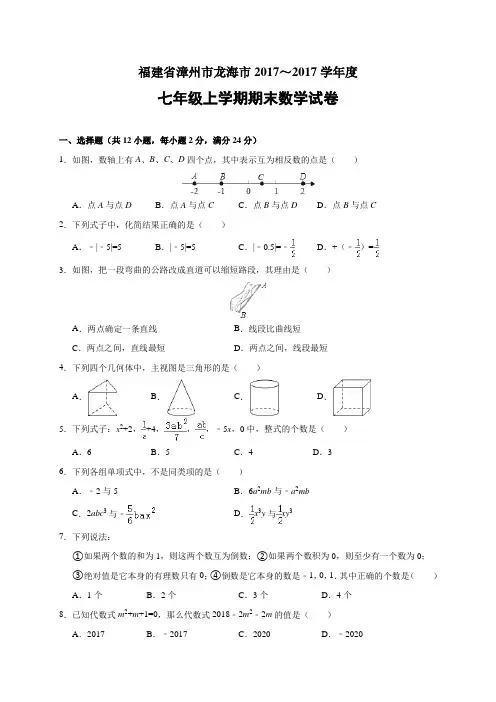 漳州市龙海市2017-2018学年七年级(上)期末数学试卷(含解析)
