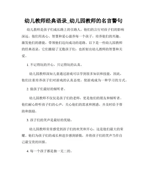 幼儿教师经典语录_幼儿园教师的名言警句