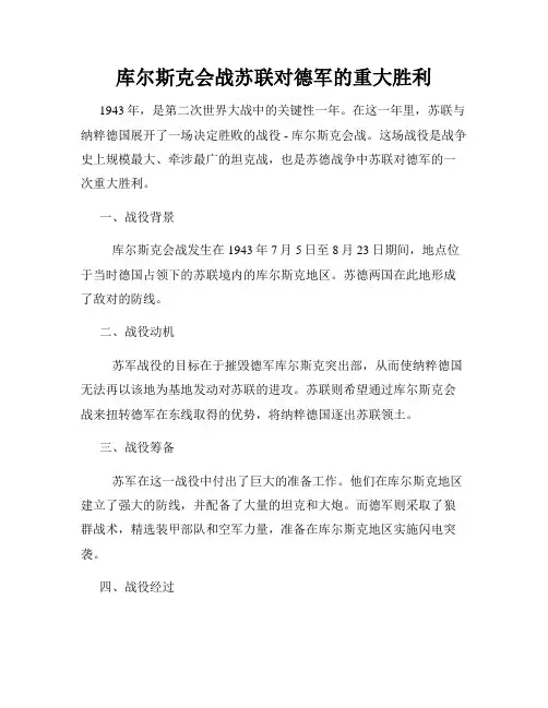 库尔斯克会战苏联对德军的重大胜利