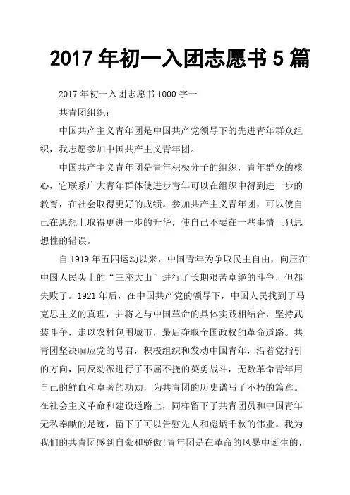 2017年初一入团志愿书5篇