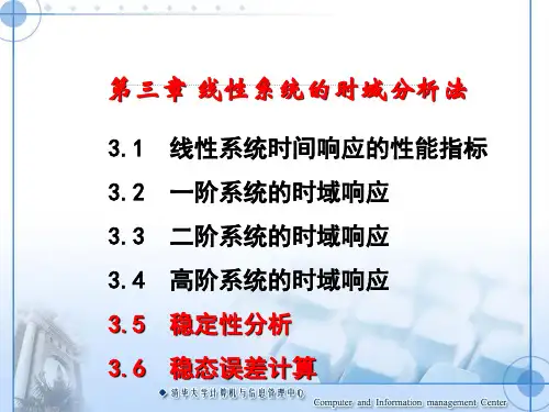 自动控制原理(胡寿松)第六版第三章ppt 2