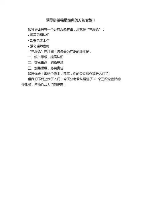 领导讲话稿最经典的万能套路！