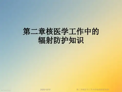 第二章核医学工作中的辐射防护知识