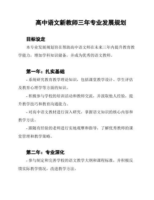 高中语文新教师三年专业发展规划