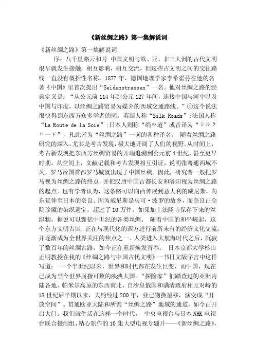 《新丝绸之路》第一集解说词（精简篇）