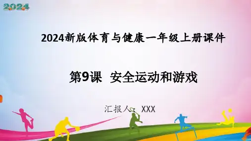 新教材体育与健康一年级上册健康教育第9课安全运动和游戏课件(共23张PPT)