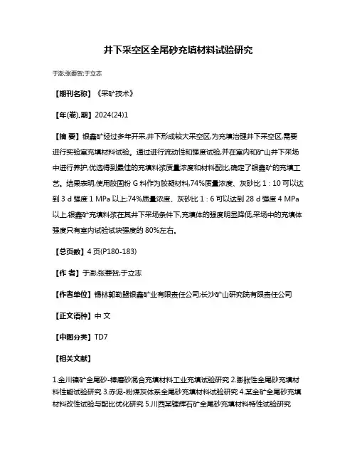 井下采空区全尾砂充填材料试验研究