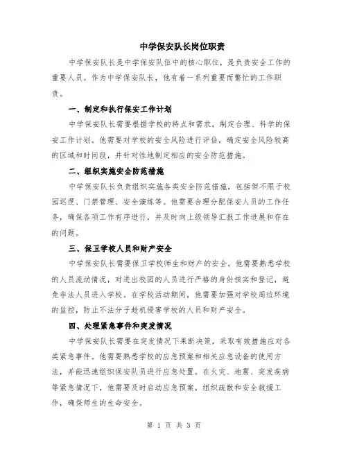 中学保安队长岗位职责