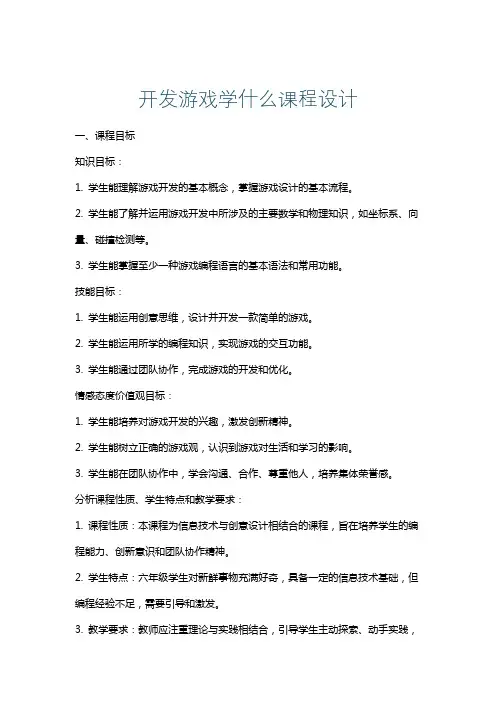 开发游戏学什么课程设计